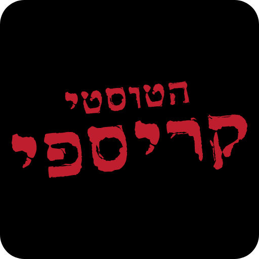 הטוסטיקריספי